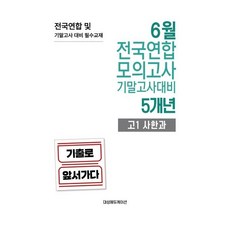 6월 전국연합 모의고사+기말고사 대비 고1 사한과(사회+한국사+과학) 5개년 (2026년), 고등학생