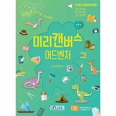 [마린북스] 미리캔버스 어드벤처, 없음, 마린북스, 놀이교육콘텐츠랩