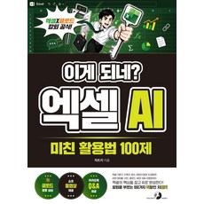 이게 되네? 엑셀 AI 미친 활용법 100제, 골든래빗(주), 직트키