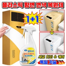 [독일 기술]플라스틱 복원제 플라스틱 산화제 황변 제거9% 플라스틱 변색 복원제 산화제 플라스틱 황변 제거 에어컨 변색 복원제, 2개, 550ml