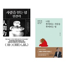 사람을 얻는 힘: 인간력 + 나를 무시하는 사람을 무시하는 법 (전2권) (추천도서)
