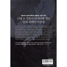 아시아 일본 : 사이에서 근대의 폭력을 생각한다, 그린비, 아이아 총서