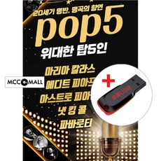 USB) (20세기 명반) Pop5 위대한 탑5인 163곡 - 마리아칼라스/에디트 피아프/냇킹콜/파바로티/피아졸라