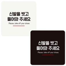웅스토어 매장현관 청결유지 신발벗는곳 직관적인표지판 블랙 18x18cm 어린이집실내놀이터, 화이트