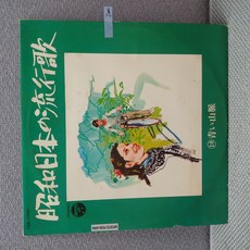 [중고] 일본가요 쇼와 일본의 유행가 시리즈 엘피 앨범, 1