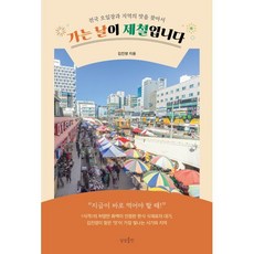 가는 날이 제철입니다 : 전국 오일장과 지역의 맛을 찾아서, 김진영 저, 상상출판