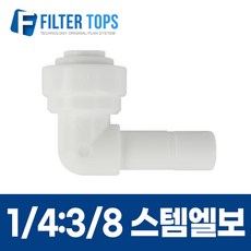 1/4:3/8 스템엘보 6mm-10mm 피팅스템L형 L피팅 - 정수기부품, 1개