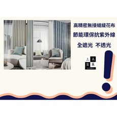 上美窗簾 緹花三明治遮光布, 詳見包裝
