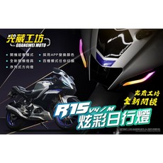 星爵 R15V4 R15 M 炫彩序列式LED整合式方向燈 開機動畫, GW R15炫彩前日行燈組,不需要加購