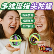 多維度指尖陀螺 蘿蔔環 紓壓玩具, 1個