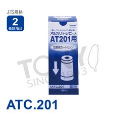 TORAY 東麗 交換用カートリッジ AT201用, 1個