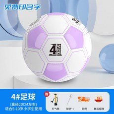 兒童中小學生4號5號成人比賽訓練3號幼兒園軟皮足球, 1個, 加厚【4號】紫白【推薦5-9歲】 免費印,標準足球