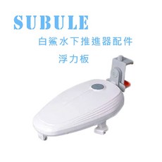 【eYe攝影】Sublue 白鯊 Tini 水下推進器配件 - 助推器配件 浮力板 浮力艙, 1個