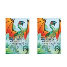불의 날개와 비밀의 왕국 상+하 - 2권세트 (불의 날개 시리즈 3부)