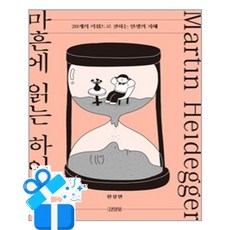 [김영사] 마흔에 읽는 하이데거 / 마스크제공, 김영사