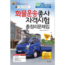화물운송종사자격시험 총정리 모의고사 문제집 교재 책 2026, 책과상상