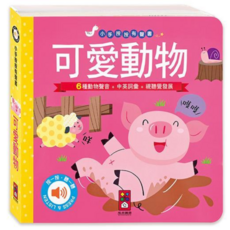 風車 小手按按有聲書 可愛動物, 風車圖書, 精裝