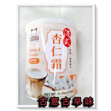 古意古早味 港式杏仁霜 杏仁粉 (450公克/罐) 懷舊零食 即溶香滑順口飲品, 1個