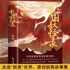 促銷 中國妖怪錄正版原著無刪減彩色插圖 中國原創妖怪重磅故事集妖怪 番茄書屋, 中國妖怪錄