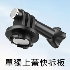 三重 大人氣 Ulanzi GP-11 II 磁吸 快拆 快扣 插座 Go Quick II Mount Adapte, 1個, Go Quick II 上蓋快拆板