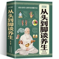 促銷 正版圖解從頭到腳談養生中醫調養黃帝內經傳統療法中醫養生保健書 番茄書屋, 圖解從頭到腳談養生