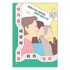 다른 선거로 세상이 바뀔 리가 있어 (마스크제공)