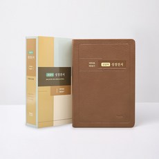 성경전서(개역개정/NKR72EB/대/합본/무지퍼/브라운), 아가페출판사, 아가페 편집부