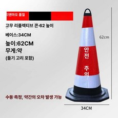 반사콘 도로 라바콘 주차깔대기 칼라콘 금지대 반사 반사막대 크기 문의, 고무 손잡이 62cm 안전 표시, 1개