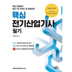 2026 최신판 핵심 전기산업기사 필기 (26년)