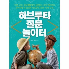 하브루타 질문 놀이터 : 유아기에 꼭 필요한 하브루타 HOW 사례 수록, 경향BP