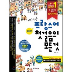 가장 쉬운 프랑스어 첫걸음의 모든 것 : 회화편+문법편, 동양북스(동양books)