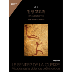 사회평론아카데미 전쟁 고고학 + 미니수첩 증정, 장길렌