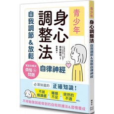 楓葉社 青少年身心調整法：自我調節＆放鬆自律神經