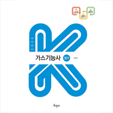 2023 K 가스기능사 필기 + 미니수첩 증정, 구민사