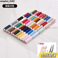 彩色黑白縫紉線套裝 手工手縫細線 家用縫紉機線, 加強50色袋裝（收藏送針剪）