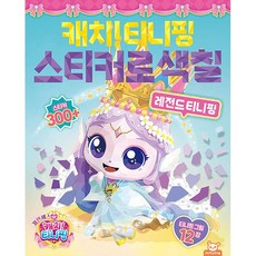 (BOOKFRIENDS) 프린세스 캐치! 티니핑 스티커로 색칠 : 레전드 티니핑, 도티도그, 캐치티니핑