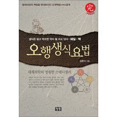 Cheonghong 五行生食療法：瞭解後食用 生食也能成為良藥 體質 脈搏, 金春植 著