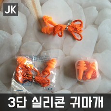JK 3단실리콘귀마개 소음 수영귀마개 물놀이 수영용품, 3단-줄귀마개(기본), 1개