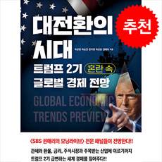 대전환의 시대 트럼프 2기 혼란 속 글로벌 경제 전망 + 쁘띠수첩 증정, 책밥, 박상현