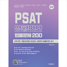 PSAT 상황판단 법률문제 200 (제5판) +미니수첩제공, 법률저널