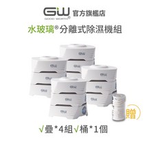GW水玻璃 抗潮防霉疊疊樂分離式除濕機4件組(不含還原座)超值組