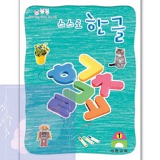 GS 유아한글 한글공부 한글교재 2단계 한글학습지