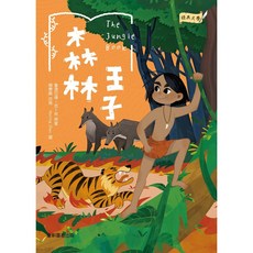 康軒經典文學套書：綠野仙蹤、森林王子、湯姆歷險記，青少年最佳讀物，賴惠鳳改寫，五車商城, 森林王子