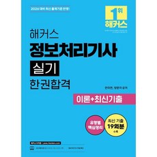 2026 해커스 정보처리기사 실기 한권합격 이론+최신기출