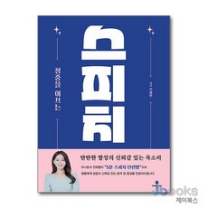 [제이북스] 스피치, 마들렌북