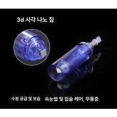 니들 카트리지 mts리필 미용기기용 호환 다른머신 나노, 3D 사각 나노 크리스탈, 기본 모델명/품번