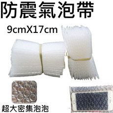 防震氣泡袋 9cmX17cm 收納袋, 1個