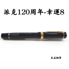 派克 parker duofold 世紀 大多福 Lucky 8 120周年 幸運8 M尖 2008 英國鋼筆