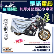 蓋方便 3D銀格（XL號）台灣製南亞雙層防水抗UV重機車罩 適用哈雷Switchback（前有檔風玻璃）