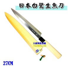 日本白鷺 生魚片刀(27cm/附刀鞘), 1個